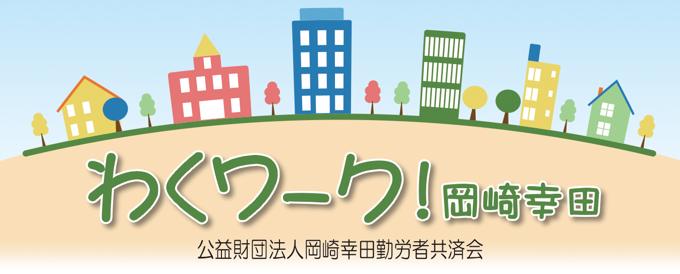 わくワーク！岡崎幸田　公益財団法人岡崎幸田勤労者共済会