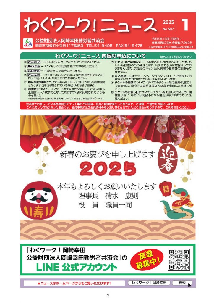 共済会ニュース 2025年 | わくワーク！岡崎幸田 公益財団法人岡崎幸田
